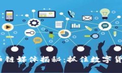 2023年最新区块链币链媒体