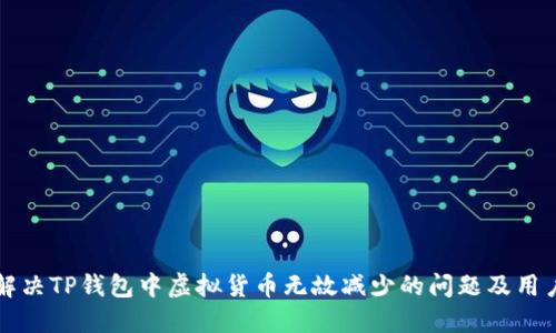 如何解决TP钱包中虚拟货币无故减少的问题及用户指南