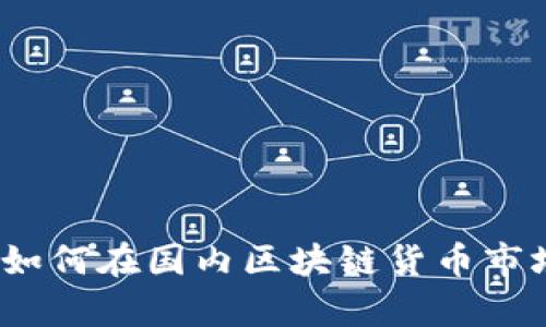 深度解析比特币：如何在国内区块链货币市场中实现投资收益