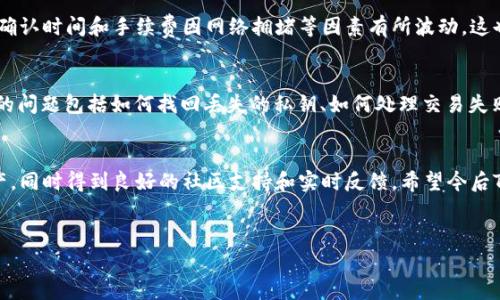 TP钱包是一款多功能的数字货币钱包，支持多种类型的虚拟货币存储。对于许多投资者来说，了解TP钱包是否能存储以太坊（ETH）是一个非常重要的问题。

TP钱包的功能简介
TP钱包是一款支持多链数字资产管理的钱包，用户可以在其中存储各种数字货币，包括比特币（BTC）、以太坊（ETH）、币安币（BNB）等。它不仅具有安全性高、操作简便等特点，还支持去中心化交易所（DEX）的功能，使用户能够更方便地进行数字资产的交易和管理。

ETH的存储与管理
以太坊（ETH）作为第二大数字货币，其智能合约功能的强大使其成为很多项目的基础。许多用户选择将ETH存储在安全性高的钱包中，以确保资产的安全。TP钱包因其良好的用户体验和安全措施，得到了不少加密货币用户的青睐。

TP钱包可以存储ETH吗？
简单来说，TP钱包是可以存储以太坊（ETH）的。用户只需在钱包中找到以太坊相关的选项，就可以轻松进行存储、转账和交易等操作。无论是持有ETH的长期投资者，还是频繁参与交易的用户，TP钱包都能满足他们的需求。

如何在TP钱包中存储ETH
在TP钱包中存储ETH的操作相对简单。用户首先需要下载并安装TP钱包应用，创建或导入钱包。接下来，可以通过“接收”功能获取以太坊的地址，然后将以太坊转入这个地址。为了确保安全，建议用户使用复杂的密码来保护他们的钱包。

TP钱包的安全性
安全性是数字钱包用户最为关注的问题之一。TP钱包采取了一系列安全措施，例如私钥的本地存储、双重身份验证等，确保用户的资产不受攻击。此外，用户还可以定期备份钱包，以防丢失或损坏。关于安全性，个人经验是，定期检查钱包交易记录并保持软件更新，是防范潜在风险的有效方式。

关于转账与交易的体验
使用TP钱包进行ETH的转账相对便捷。用户只需点击转账选项，输入对方的地址和想要转账的金额，确认无误后即可完成交易。而实际操作中，转账所需的确认时间和手续费因网络拥堵等因素有所波动，这也是用户在使用中需要注意的。同样，选择在区块高峰期避免转账，可以有效节省手续费。

用户反馈与社区支持
TP钱包的社区支持较为活跃，许多用户在论坛和社交媒体上分享使用心得。这些反馈给新用户提供了宝贵的参考，也为钱包功能的改进提供了依据。常见的问题包括如何找回丢失的私钥、如何处理交易失败等。通过向社区求助或查阅相关资料，用户通常能找到很好的解决方案。个人觉得，参与到这样一个积极的社区，在一定程度上增强了使用TP钱包的信心。

总结
总的来说，TP钱包能够存储以太坊（ETH），且其多样功能和高安全性使其成为许多用户的首选。通过易于操作的界面，用户可以方便地管理自己的数字资产，同时得到良好的社区支持和实时反馈。希望今后TP钱包能不断完善，为用户带来更好的体验。

TP钱包,以太坊,ETH存储,数字货币钱包,安全性/guanjianci  
TP钱包支持以太坊（ETH）存储，探索简单安全的数字资产管理方案