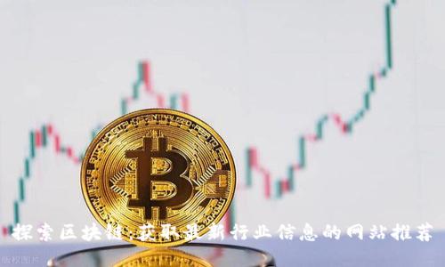 探索区块链：获取最新行业信息的网站推荐