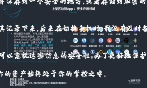 在讨论TP钱包是否会记助记词之前，我们先来了解一下什么是助记词以及它在数字钱包中的作用。

什么是助记词？
助记词是一组由多个单词组成的短语，通常用于加密货币钱包中，以帮助用户恢复自己的钱包和访问其数字资产。助记词不仅是一个简单的密码，它实际上是一个可以生成公钥和私钥的种子，能够控制和管理用户持有的加密货币。

TP钱包的背景介绍
TP钱包是一款流行的加密货币钱包，专注于多链资产的管理。它支持多种数字货币交易，用户界面友好，功能全面。随着区块链技术的普及，越来越多的人们开始使用TP钱包来存储和管理他们的加密资产。

TP钱包是否会记住助记词？
在大多数情况下，TP钱包并不会直接存储用户的助记词。这是出于安全性和隐私的考虑。用户在创建钱包时会生成一组助记词，这些助记词应该在用户的安全环境中保存，例如手动写在纸上，或者使用其他安全的方法加以存储。

虽然TP钱包应用本身不会记住助记词，但它在用户首次设立钱包并创建助记词时，会提示用户务必妥善保管。事实上，助记词是用户访问和恢复钱包的唯一钥匙。如果用户遗失了助记词，就可能丧失对钱包中资产的访问权。

助记词的重要性
助记词的重要性不言而喻。在用户的区块链旅程中，助记词是保障资金安全和控制权的根本。例如，如果用户在更换设备时，需要使用助记词来导入钱包，这样才能继续访问他们的数字资产。如果没有助记词，用户将无法找回丢失的钱包，也不能恢复账户。

如何妥善保存助记词？
为了保护助记词，用户可以采取几种有效的方法。首先，运行在电脑或手机上的数字钱包应用尽量不要在线存储助记词。用户可以写在纸上并保存到一个安全的地方，或者存储到加密的数字文件中。另外，有些用户选择使用硬件钱包，这种设备会离线存储助记词，进一步保障安全性。

我的个人经验
在我个人的加密货币投资中，我经历过一次丢失助记词的惨痛教训。当时我在使用一个新的数字钱包应用时，生成了助记词，却没有立即将其记录下来。后来在切换手机时，我没有及时备份助记词，结果不得不放弃了账户中的所有资产。这一经历让我深刻认识到助记词的重要性。

总结与建议
综上所述，在使用TP钱包或任何其他数字钱包时，用户都应该重视助记词的管理。虽然TP钱包没有储存助记词的功能，但这并不意味着用户可以忽视这些信息的安全性。为了更好地保护自己的数字资产，建议用户务必将助记词妥善保存，并定期检查自己的安全措施。因为一旦失去助记词，恢复钱包的希望几乎是微乎其微的。

最后，数字货币的世界瞬息万变，对于任何参与者来说，学习和适应是必不可少的。保护好助记词，将为你提供更大的安全性和安心感，确保你的资产始终处于你的掌控之中。