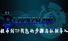 火币提币到TP钱包的步骤与