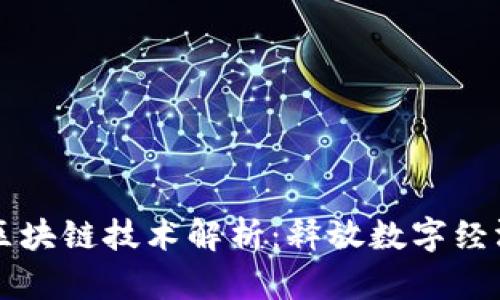 浪潮最新区块链技术解析：释放数字经济的新动力