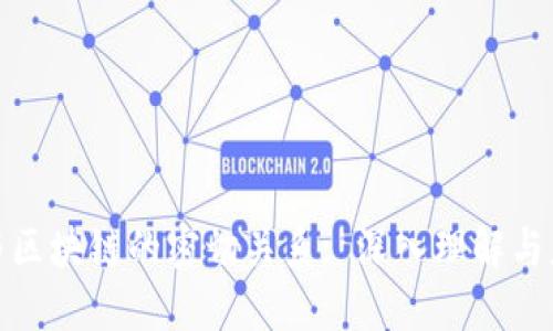 数字币与区块链的密切关系: 深入理解与应用价值