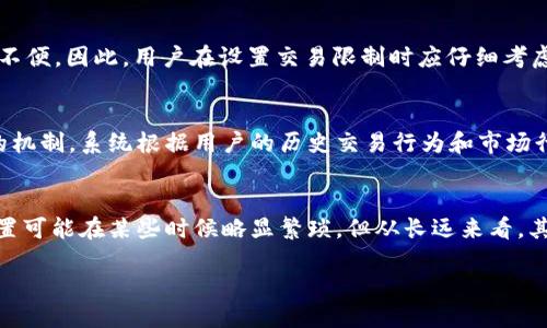   探讨TP钱包交易的手动限制及其用户价值 / 

 guanjianci TP钱包, 交易限制, 手动设置, 安全性, 用户体验 /guanjianci 

引言
随着区块链技术的快速发展，数字货币的使用愈发普及，其中TP钱包作为一种较为常见的数字货币钱包，具备了快捷、安全的交易功能。然而，用户在进行交易时可能会遇到一些限制，尤其是手动设置的交易限制，这些限制如何影响用户的体验及安全性，值得我们深入探讨。

TP钱包是什么？
TP钱包是一种在数字货币生态系统中广泛应用的钱包，它支持多种数字货币的存储和交易。TP钱包的用户界面简洁易用，且支持多平台操作，因此备受用户青睐。同时，TP钱包也提供了多种安全措施来保护用户资产，例如多重签名、私钥加密等。

什么是交易手动限制？
交易手动限制是指用户在TP钱包中可以根据自身需求，对交易金额、频率等进行的设置。这种限制可以有效防止由于操作失误或账户被盗而导致的资产损失。用户可以提前设定交易金额上限，或是在特定时间段内限制交易次数，这样做的目的是提升资产管理的安全性。

手动限制的用户价值
交易手动限制给用户带来的最大价值，便是安全性提升。设想一下，如果没有任何限制，某个黑客可能在用户不知情的情况下发起大量交易，造成严重的财务损失。手动限制提供了一道防火墙，用户可以根据个人的风险承受能力作出相应的设置。此外，手动限制也能增强用户的交易意识，促使他们在每一次交易之前更加小心谨慎。

如何设置TP钱包的手动交易限制？
设置手动交易限制其实相对简单，用户只需按照以下步骤操作即可：
ul
li打开TP钱包，进入“设置”页面；/li
li找到“交易限制”选项，点击进入；/li
li根据个人需求，设定交易金额上限及频率限制；/li
li保存设置并返回主界面。/li
/ul
完成这些操作后，用户的交易将受到既定的限制，从而在一定程度上保障资产安全。

案例分析：有效防范损失的实例
在某个论坛上，有用户分享了他使用TP钱包的经历。他原本对手动交易限制不以为然，但在一次因网络钓鱼导致账户信息泄露的事件中，他深刻认识到了这一设置的重要性。网络钓鱼者利用伪装的网站和邮件，诱导他输入了钱包的私钥，随后几分钟内他的资产便被盗空。然而，由于他事先设定了每日交易金额上限，黑客虽然成功侵入了账户，却无法一次性转移掉所有资产，最后保留了一部分资产。这个例子确实让人警醒，手动限制的设置可以在危急时刻给予用户一定的保护。

手动限制的局限性
当然，手动交易限制并非万能，设置限制之后也可能影响到用户的流动性。当市场行情变动较大时，用户无法及时进行大额交易，可能会错失盈利的良机。此外，设置过于严格的限制，也可能在需要紧急使用资金时造成不便。因此，用户在设置交易限制时应仔细考虑自身的使用场景和交易习惯，找到一个合适的平衡点。

用户体验与安全性的平衡
在追求安全性的同时，如何保证用户的交易体验也是数字货币钱包设计中一个重要的课题。TP钱包的开发者需不断手动限制的设置流程，同时保证用户在进行交易时的流畅体验。有些钱包开始引入了一种智能限额的机制，系统根据用户的历史交易行为和市场行情动态调整交易限制，这种方式为用户提供了另一种便捷的选择。

结论
总体来说，TP钱包的手动交易限制不仅是保护资产安全的一种有效手段，也是用户对自身风险控制能力提升的体现。在数字货币交易愈演愈烈的当下，正确设置手动限制是每位用户都应认真考虑的事情。虽然这一设置可能在某些时候略显繁琐，但从长远来看，其所带来的安全保障和用户体验是十分必要的。希望每一个TP钱包用户都能充分理解手动交易限制的重要性，并根据自身需求合理设置，这样才能在确保安全的同时，更好地享受数字货币带来的便利。

随着市场的变化与技术的进步，TP钱包及其手动限制的功能或许还会继续演化，如何更好地利用这些工具，将是每位数字货币投资者需要思考的课题。