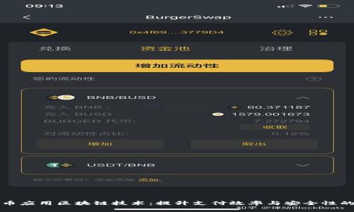 人民币应用区块链技术：提升支付效率与安全性的未来