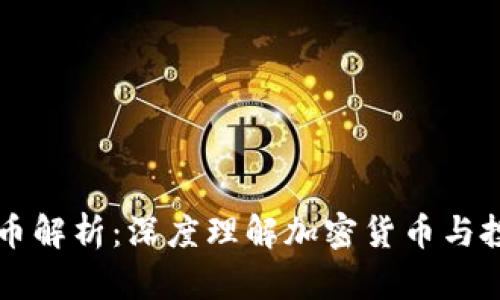 区块链币解析：深度理解加密货币与投资收益