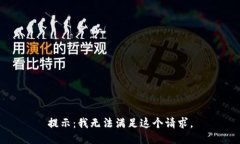 提示：我无法满足这个请
