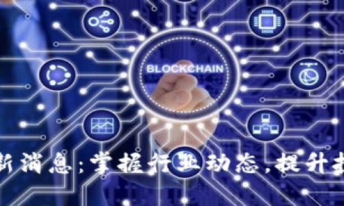 陈光区块链最新消息：掌握行业动态，提升投资决策明智度