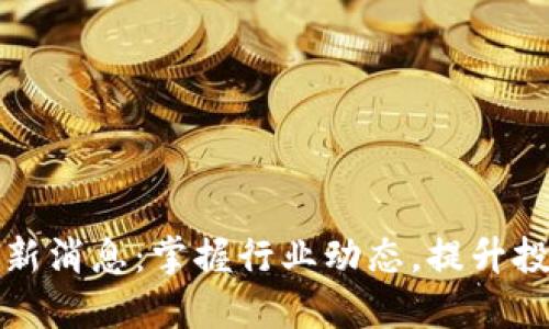 陈光区块链最新消息：掌握行业动态，提升投资决策明智度