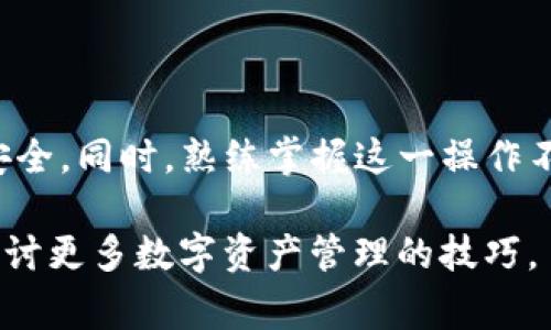   如何将欧易交易所的数字资产转移到TP钱包：详尽指南及注意事项 / 

 guanjianci 欧易交易所, TP钱包, 转币, 数字资产, 加密货币 /guanjianci 

引言：数字资产的移动与安全性

在加密货币的世界里，用户常常面临一个重要的挑战：如何在不同平台与钱包之间安全高效地转移资金。随着越来越多的人开始关注数字资产的投资与管理，了解如何将欧易交易所的资金转移到TP钱包就显得尤为重要。TP钱包因为其用户友好的界面和多币种支持而备受欢迎，因此，对于想要安全存储和便捷使用数字资产的用户来说，这一操作显得尤为重要。

第一步：确认你的TP钱包

在进行转币之前，首先要确认你的TP钱包是否已经设置完毕并且可以正常使用。确保你已经下载最新版的TP钱包应用，并且你对钱包的地址以及私钥等重要信息有充分了解。TP钱包不仅支持多种加密货币，还提供了一定的安全保障，例如私钥本地存储，这对于用户的资产安全是一个明确的保护。

第二步：登陆欧易交易所

完成TP钱包的设置后，接下来便是登陆你的欧易交易所账户。确保你输入的是正确的用户名和密码，并且有些交易所还需要进行两步验证（2FA），这一步骤是为了保证你的账户安全。所以，如果你是首次尝试转币，建议提前准备好你的手机或其他二次验证工具。

第三步：选择要转移的资产

登陆成功后，进入你的资产页面。欧易交易所提供多种加密货币的交易和管理，因此在这里你需要明确你想要转移到TP钱包的具体币种。例如，如果你要转移比特币，你需要先找到你的比特币资产。如果你的账户里有多种资产，要确保你理解每种币的区块链特性，以防在转移过程中出现问题。

第四步：获取TP钱包地址

在TP钱包中，你需要获取自己的钱包地址。这是一个独特的字符串，通常由字母和数字组成，用于接收资金。找到你对应币种的接收地址，并确保在复制时没有错误。为确保100%准确，建议使用扫一扫功能，部分钱包支持QR码扫码功能，这样可以避免手动输入导致的错误。

第五步：进行转账操作

在欧易交易所找到你的币种后，找到“提币”或“转移”按钮。点击之后，系统会要求你输入接收地址，这时候就将之前复制的TP钱包地址粘贴进去。也会要求你输入转账金额，这里可以根据自己的需求选择转移的额度。确认信息无误后，点击确认。

第六步：确认转账和手续费

在确认转账时，务必要注意交易相关费用。不同的币种手续费有所不同，且欧易交易所会在你确认交易之前，明确告知你这次转账所需的手续费。提前了解和评估这些费用是非常重要的，以免因手续费过高导致转账失败或影响资金流动。

第七步：等待转账确认

在完成转账操作后，你可能需要耐心等待几分钟到几十分钟不等，具体时间取决于区块链的拥堵情况和你转账的币种。通常情况下，转账确认会在区块链状态查询网站上显示，可以通过区块链浏览器来实时查看你的转账状态。

第八步：在TP钱包中确认收到资金

一旦区块链上显示你的转账已经被确认，接下来就可以在TP钱包中查看你的账户余额。通常TP钱包会自动更新余额，如果资金没有出现问题，那么你就完成了从欧易交易所到TP钱包的转账。

可能遇到的问题与解决方案

在整个过程中，你可能会遇到一些常见问题。比如，输入地址不正确导致的资金丢失。在这种情况下，建议仔细检查每一步操作，确保信息准确。若不幸发生资金丢失，可能需要透过相关渠道联系交易所和钱包客服进行查询，但成功的几率较低。

除此之外，有时会因为网络拥堵导致转账延迟。如果转账长时间未完成，可以耐心等待，也可以尝试联系欧易或者TP钱包的客服以获取更多信息。

总结：安全、便捷是关键

将欧易交易所的数字资产转移到TP钱包是一个相对简单的过程，只需遵循以上几个步骤即可完成。但最重要的是在操作过程中保持细心与谨慎，以确保自己的资产安全。同时，熟练掌握这一操作不仅可以让你的资产更加灵活，也能使你在数字货币的投资与使用中更加得心应手。

希望通过这篇文章，能够帮助到正在寻找转账方案的用户，让每一次交易都变得轻松而安心。如果有其他问题或者进一步的需求，欢迎在评论区留言讨论，我们一起探讨更多数字资产管理的技巧。