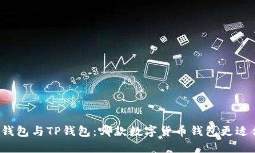 波宝钱包与TP钱包：哪款数字货币钱包更适合您？