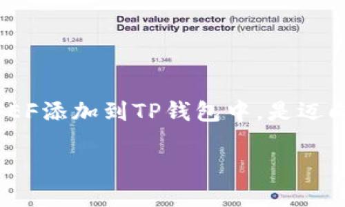 如何将FEF添加到TP钱包：完整指南

随着区块链技术的快速发展，各种数字货币也不断涌现，其中FEF（某些项目的代币）正逐渐受到投资者的关注。对于许多人来说，了解如何将FEF添加到TP钱包中，是迈向进入这个加密货币市场的第一步。本篇文章将详细介绍FEF如何添加到TP钱包，提供清晰的步骤和实用的技巧，帮助用户轻松实现这一目标。

将FEF代币添加到TP钱包的步骤和技巧