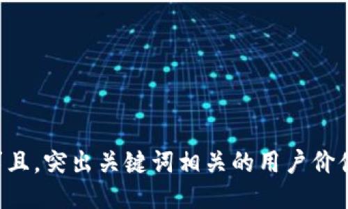 符合用户需求且，突出关键词相关的用户价值或收益，放进