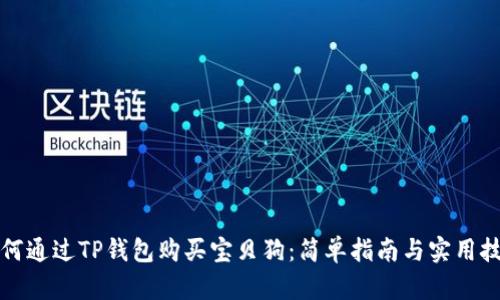 如何通过TP钱包购买宝贝狗：简单指南与实用技巧