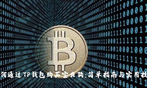 如何通过TP钱包购买宝贝狗：简单指南与实用技巧