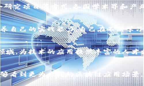   吴秋萍：区块链技术的前沿探索与未来趋势 / 

 guanjianci 区块链, 吴秋萍, 技术创新, 未来趋势, 数字货币 /guanjianci 

引言
区块链技术自从比特币诞生以来，就引发了全球范围内的关注和讨论。随着时间的推移，这项技术在各领域的应用逐渐拓宽，特别是吴秋萍教授的研究和探索，为区块链的发展注入了新的活力和思考。

吴秋萍：区块链研究的领军人物
吴秋萍，作为区块链领域的权威学者，致力于将区块链技术的理论与实践相结合。她的研究不仅限于数字货币的安全性和隐私保护，还深入探讨了区块链在供应链管理、金融科技、医疗健康等领域的应用潜力。通过对案例的分析和数据的研究，吴教授为我们展示了区块链技术的迷人前景。

区块链技术的核心价值
区块链的核心在于去中心化、透明性和不可篡改性。这意味着，数据在区块链上是公开且持久的，任何人都无法私自更改，这为金融交易、法律合同、身份验证等多个领域提供了更高的安全保障。例如，在供应链管理中，所有产品的流通信息都可以通过区块链实时追踪，从而提高了透明度，降低了伪造风险。

区块链与数字货币的结合
谈到区块链，难免要提及数字货币。吴秋萍教授提到，数字货币不仅仅是支付手段，它背后的区块链技术则在安全性和效率上提供了支撑。以比特币为例，尽管其价格波动大，但其背后的区块链技术却在不断演进，使得交易更加迅速和安全。

实际案例分析
在她的研究中，吴秋萍以某大型电子商务平台为案例，深入分析了区块链在该平台的应用。通过引入区块链技术，该平台能够有效降低交易费用，提高交易效率，同时通过智能合约的实现，减少了人为干预，降低了潜在的欺诈风险。她强调，这种新的商业模式不仅提升了用户体验，也为企业创造了新的价值。

区块链未来的前景与挑战
尽管区块链技术展现出广阔的前景，但在实际应用中也面临诸多挑战。吴秋萍指出，技术的成熟度、法规的完善以及公众的接受度都是制约因素。比如在金融领域，区块链的应用需要遵循相关法规，因此企业在实施时必须谨慎。此外，公众对数字货币的看法也影响着其普及程度。

吴秋萍的个人见解
在某次讲座中，吴秋萍提到，“技术固然重要，但如何有效地将其应用于实际场景才是关键。”她通过与企业的合作，实际参与到多个区块链项目中，深刻体会到了技术与应用的结合的重要性。她相信，未来区块链不仅会在金融领域发光发热，还将在智能合约、物联网等方面不断拓展新的应用场景。

总结与展望
通过吴秋萍教授的研究与实践，我们可以看到，区块链技术正处于快速发展之中。虽然面临许多挑战，但它在未来经济中所发挥的作用不容小觑。对于投资者、企业决策者及政策制定者来说，了解这项技术的前沿动态和应用潜力，将有助于把握时代机遇。

更多实践应用
除了传统行业，吴秋萍也关注到区块链在社会公益领域的应用。例如，通过区块链透明化捐款流程，使得公益资金的去向一目了然。她认为，捐赠者可以更有信心地将资金投向真正需要的地方，而不会担心资金流向不明的现象。

区块链的国际合作
吴秋萍对国际合作持积极态度，强调不同国家和地区在区块链技术上的合作，可以加速技术的传播与应用。她提到，通过国际会议、联合研究项目等方式，各国学术界和产业界能够分享数字货币的监管经验，推动全球区块链生态的健康发展。

个人的学习与成长
在吴秋萍的影响下，许多学生和年轻研究者开始投入到区块链的学习中。她常常鼓励年轻人，建议他们多参加相关的课程和研讨会，培养自己的实战能力。自己在不断学习中也得到了很多体会，特别是在如何将复杂的技术概念用的方式解说给普通人，这一过程本身就是一种成长。

呼吁关注与支持
吴秋萍在多个场合呼吁社会对区块链技术的关注，特别是在其潜在的社会价值方面。通过教育与宣传，能够吸引更多的人参与到这一领域，为技术的应用提供丰富的人才支持。她坚信，只有当大家都参与进来，才能共同推动这一技术的快速发展。

结尾
总的来说，吴秋萍教授在区块链领域的探索不仅让我们看到了技术的潜力，也为我们提供了思考的角度。在未来的日子里，我们或许能够看到更为广阔的区块链应用场景，也希望能在吴教授的带领下，迎来一个崭新的数字时代。