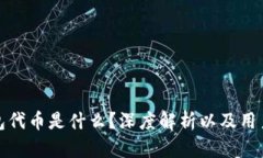 TP钱包代币是什么？深度解