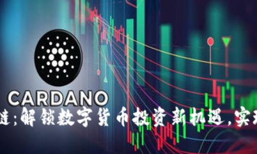 币趣区块链：解锁数字货币投资新机遇，实现财务自由