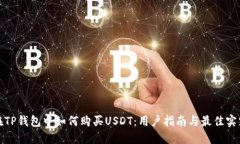 在TP钱包中如何购买USDT：