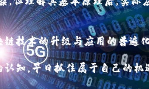 : 区块链变革：肖风区块链最新消息解读与深度分析
区块链, 肖风, 最新消息, 行业动态, 投资趋势/guanjianci

引言：为什么关注肖风与区块链的动态？
肖风作为区块链行业的知名专家与投资人，其动态与观点在业内具有重要的参考价值。随着区块链技术的不断发展与应用，肖风的见解往往能够反映出未来的行业趋势和投资方向。近年来，区块链技术经历了从金融到供应链、再到数字身份等多个领域的应用扩展，这一切都与肖风等行业领袖的见解密切相关。

肖风对区块链的独到见解
肖风曾在多个会议上提到，区块链将是下一轮技术革命的重要驱动力。他认为，区块链不仅是一种技术，更是一种社会组织方式的转变。通过去中心化的特性，区块链能够重塑信任，提高透明度，降低信息不对称。而在当前社会中，不同领域的信任危机日益加剧，区块链正是应对这一挑战的良药。

最新动态概览
最近，肖风在社交媒体和行业论坛中分享了对区块链最新发展的看法，包括NFT（非同质化代币）、DeFi（去中心化金融）以及元宇宙等热点话题。尤其是在NFT市场的火爆背后，肖风指出了其中的泡沫风险，呼吁投资者保持理性。对此，很多专业人士纷纷表示赞同，因为NFT的市场价格波动极大，盲目跟风可能导致重大的财务损失。

区块链行业的术语与技术解析
为了充分理解肖风的观点，有必要掌握一些关键的区块链术语和技术。首先是“去中心化”，这意味着信息的存储和管理并不是由单一的中心化机构来控制，而是由网络中的每一个节点共同维护。这种特性使得数据更加安全。同时，区块链还具有不可篡改和透明的特征，保证了信息的真实性。

此外，智能合约是区块链技术的另一重要组成部分。它指的是以代码形式自动执行、控制和文档相关法律行为的合约，无需第三方介入。这一技术在金融服务、供应链管理等领域展现出了巨大的潜力。

投资视角：如何理性看待肖风的市场预测？
在投资过程中，理性判断是非常重要的。肖风常常强调市场由情绪驱动，而非单纯的基础面。如果我们能够将肖风的见解与自己的投资计划结合，便能够在市场动荡时保持冷静。例如，当NFT市场出现过热时，投资者可以考虑减仓以规避风险，而当市场出现调整时，则可以低价布局优质资产。

区块链技术的实际应用
肖风一直在不断推广区块链技术在各行业中的应用场景。从金融服务到供应链再到医疗健康，区块链技术的应用正在逐步渗透。某大型跨国公司的供应链管理系统中，通过区块链技术，所有的货物流转信息都可以实时追踪，大幅度提高了效率和透明度。

个人经验分享：如何加深对区块链的理解
近年来，我对区块链的兴趣逐渐加深，为了更好地理解这一技术，我参与了一些在线课程和论坛讨论。通过学习，我意识到，尽管区块链技术的概念复杂，但理解其基本原理后，实际应用却并不难。加入多个专业群体和论坛后，我发现与行业内的专家交流，能够让我们的认识更加深入。

总结：肖风的启示与未来展望
综合肖风的见解与行业动态，不难发现，区块链无疑是一个充满机遇与挑战的领域。对于投资者而言，保持理性与学习的态度是至关重要的。随着区块链技术的升级与应用的普遍化，未来无论是产业还是投资的机会都将不断涌现。最终，谁能抓住这个转折点，谁将是未来的赢家。

正如肖风所言，时代在变，唯有不断学习与适应，才能在变革中立于不败之地。希望各位读者可以通过对肖风区块链最新消息的关注，不断提升自己的认知，早日抓住属于自己的机遇。