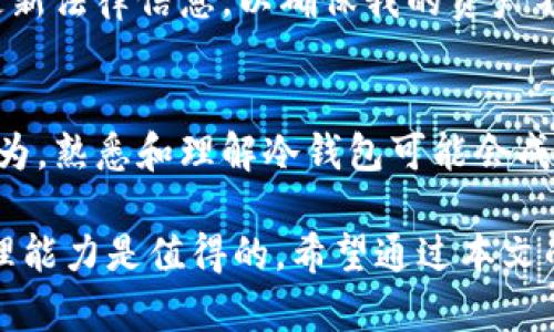   如何在TP中创建冷钱包，实现安全资产管理 /   
 guanjianci 冷钱包, TP(Trust Wallet), 加密货币, 数字资产安全, 钱包创建 /guanjianci 

什么是冷钱包？
冷钱包是指不直接与互联网连接的加密货币存储设备。这种方式在管理数字资产时，提供了较高的安全性。相比热钱包，冷钱包更能有效抵御黑客攻击和网络风险，适合长时间存储大额数字资产。虽然冷钱包可能在日常交易中不如热钱包方便，但其安全性给予了许多加密货币持有者极大的信心。

TP(Trust Wallet)简介
Trust Wallet是一个广受欢迎的加密货币钱包，支持多种虚拟货币，并提供用户友好的界面和安全的存储解决方案。它不仅支持快速交易和资产管理，还给予用户对私钥的完全控制。然而，许多人对如何在TP中创建一个冷钱包并不十分了解。接下来，我们将详细阐述如何实现这一目标。

创建冷钱包的步骤
在TP创建冷钱包的过程其实相对简单。以下是逐步指导：

步骤一：下载并安装Trust Wallet
首先，你需要在官方应用商店下载Trust Wallet应用。请确保只从官方渠道获取下载链接，以避免安全风险。安装后，打开应用并完成基础的设置。

步骤二：创建新钱包或导入已有钱包
在Trust Wallet中，你可以选择创建一个全新的钱包，或者导入一个已经存在的钱包。如果你选择创建新钱包，系统将会生成一个助记词。这是你冷钱包的关键，务必将其记录下来，并保存在安全的地方，不要与任何人分享。

步骤三：断网操作，增强安全性
为了确保冷钱包的安全性，建议在创建完成后，立即将您的设备断开互联网。这样可以避免在连接网络时遭受黑客攻击。在没有网络的环境中，你的资产将会处于一个相对安全的状态。

步骤四：备份私钥和助记词
助记词是你访问和恢复钱包的关键。因此，请务必将这些信息备份在安全的地方，例如用纸笔记录，并存放在一个安全的地方。务必谨记，不要在设备上保存这些信息，以防止被恶意软件窃取。

步骤五：存储数字资产
完成上述步骤后，你可以将你的数字资产转移到这个冷钱包地址中。确保在进行转账之前确认地址的准确性。此外，进行小额转账可以有效减轻因地址错误可能带来的损失。

冷钱包的优势与实践经验
使用冷钱包的主要优势在于其高安全性。在我的实践中，学习如何在TP上创建冷钱包，确实让我感受到了资产管理的安全感。最初，我也曾因害怕丢失助记词而感到焦虑。然而，随着时间的推移，我意识到只要做好备份和记录，这些问题都能迎刃而解。

此外，我建议定期检查冷钱包的资金，保持对市场动态的关注。虽然冷钱包不适合频繁交易，但了解市场变化仍然是非常重要的。例如，某个加密货币在特定的市场趋势下可能会升值，这时你就可以决定是否应该将资金转出以获取收益。

风险控制与管理
尽管冷钱包能大幅降低网络攻击的风险，但它也并非完全没有风险。使用冷钱包时，重要的是防止物理盗窃，以及由于操作不当而导致的资产丢失。在此，我想分享一下我个人的一些风险控制经验。

首先，使用多重备份。除了将助记词和私钥储存在纸质文件上外，考虑将其复制并存储在不同的安全地点。例如，将一份放在家中，另一份放在保险箱中。同时，定期检查这些备份的完整性，确保在需要时能够顺利找回。

其次，了解相应的法律框架。在一些国家，持有和管理加密货币的法律并不明确。在我所在的地方，虽然法规相对宽松，但我仍然会定期更新法律信息，以确保我的资产不会因为法律问题而遭受影响。

冷钱包的未来
未来，随着加密货币市场的不断发展，冷钱包的技术与方法也会不断演进。为更好地适应这种变化，我们需要保持学习的态度。我个人认为，熟悉和理解冷钱包可能会成为越来越多数字资产投资者的基础技能。随着越来越多的人加入加密货币投资的行列，掌握冷钱包的使用必然是规避风险的重要一步。

总之，在TP创建冷钱包是一种有效的资产保护措施。虽然在整个过程中会遇到一些不便与挑战，但从长远来看，获得的安全性和资产管理能力是值得的。希望通过本文的分享，您能更深入地理解冷钱包的创建与使用，增强在数字货币世界中的管理能力。