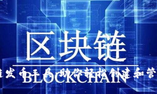 高效区块链发币工具：助你轻松创建和管理数字货币