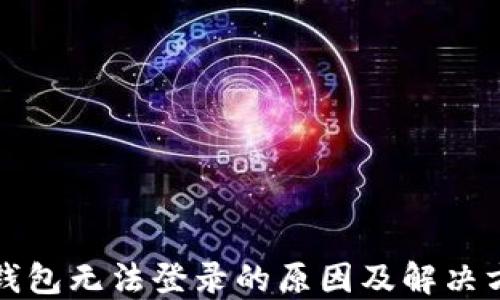 
TP钱包无法登录的原因及解决方案