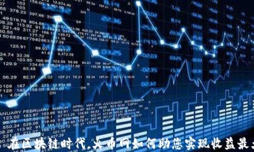 
    在区块链时代，火币网如何助您实现收益最大化