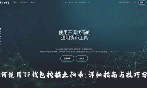 如何使用TP钱包挖掘太阳币：详细指南与技巧分享