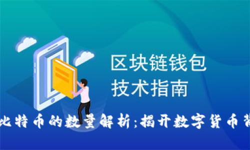 区块链与比特币的数量解析：揭开数字货币背后的秘密