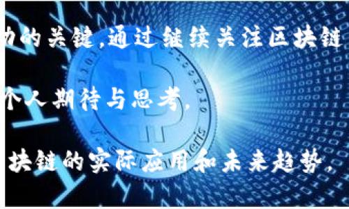 区块链集团最新动态：实现数字资产管理的未来

区块链,数字资产,技术创新,金融服务,投资机会/guanjianci

引言：区块链技术的兴起
在过去的十年里，区块链技术不断发展，从比特币的问世到现在越来越多的行业应用，区块链正逐渐改变着我们的生活和商业模式。许多人可能会问，区块链到底是什么？它的应用又有哪些？本文将深入探讨区块链集团的最新消息，以及其在数字资产管理中的重要性和潜力。

区块链概述及其特性
区块链是一种通过去中心化和加密技术维护的分布式账本，具有不可篡改、透明度高和去中心化等特点。这些特性使其成为数字货币、智能合约、供应链管理等多个领域的重要技术基础。尤其在数字资产管理方面，区块链可以带来前所未有的效率和便捷性。

区块链集团的最新进展
最近，多家区块链集团发布了关于其最新动态的消息。例如，一家知名的区块链公司刚刚完成了一轮融资，筹集了数千万美元。这项资金将用于进一步开发数字资产管理平台，使得用户能够更轻松地管理和交易他们的资产。

值得注意的是，这些区块链集团不仅关注于技术的研发，还注重与其他行业的合作。例如，与金融机构和科技公司展开的合作，将使得区块链技术能够更快地应用到实际场景中。

数字资产管理的现状与未来
随着数字货币的普及，数字资产管理的重要性越来越凸显。许多人开始意识到，拥有数字资产不仅是投资的机会，更是资产配置的重要组成部分。区块链技术为这一过程提供了安全性和便利性。例如，通过去中心化交易所，用户能够在无需中介的情况下进行资产交易，从而降低了交易成本。

用户体验的提升
与传统金融服务相比，区块链技术在用户体验上的提升是显而易见的。借助智能合约，用户可以在区块链上自动执行交易，减少了人为错误和中介费用。此外，区块链的透明度使得所有交易都可追溯，大大增强了信任感。

投资机会与风险
然而，投资区块链相关产品也并非没有风险。例如，市场波动性大，投资者需要时刻关注市场动态。此外，技术的快速发展意味着一些项目可能迅速过时。因此，在投资之前，做好充分的研究和风险评估非常重要。

个人的经历告诉我，了解基本的区块链知识和当前市场趋势是投资成功的第一步。在此基础上，理性分析不同项目的白皮书、团队背景和市场反应，将有助于做出更明智的决策。

案例分析：成功的区块链项目
在众多区块链项目中，有一些杰出的例子值得分析和借鉴。例如，以太坊就是一个成功的案例，它不仅是基于区块链技术的数字货币，更是为智能合约和去中心化应用（dApps）提供了强大的平台。许多其他新兴项目也尝试复制这一成功，通过各自独特的方式推动区块链的发展。

展望未来：区块链的潜力与挑战
未来，区块链的应用将更加广泛，从金融到医疗、教育甚至公共服务，都可能应用这一技术。然而，技术的调试、安全问题以及政策监管仍是需要克服的挑战。因此，关注这些变化，保持对行业动态的敏感性，将是每个区块链从业者和投资者的重要任务。

总结：区块链技术的不可阻挡趋势
总的来说，区块链技术正处于快速发展当中，其潜力与应用前景令人振奋。对于投资者而言，把握时机、了解技术及市场动态是成功的关键。通过继续关注区块链集团的最新消息，我们将能更好地理解这一技术如何改变未来的金融生态。

希望未来的文章能够让更多的人认识和利用区块链技术。随着我们不断探索这一领域，前方的机会与挑战将不断涌现，值得每一个人期待与思考。

最后，分享一个个人的小建议：尽量参加一些区块链相关的研讨会和交流会，通过与行业专家和从业者的交流，能更直观地理解区块链的实际应用和未来趋势。