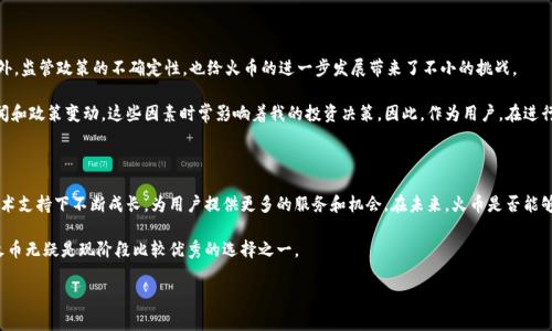 kuaijie火币是加密货币交易平台，但它并不是区块链本身。/kuaijie

了解火币与区块链的关系

在讨论火币（Huobi）与区块链的关系之前，我们首先要明确二者的基本概念。火币是一家全球知名的数字资产交易平台，成立于2013年，总部设在新加坡。它主要提供加密货币的交易，不仅限于比特币（Bitcoin），还有以太坊（Ethereum）、瑞波币（Ripple）等多种数字资产的交易。而区块链则是一种去中心化的分布式账本技术，能够安全地记录和存储各种交易信息。

虽说火币和区块链是相互关联的，但它们的功能、目的和结构是完全不同的。火币依赖于区块链技术来进行商品的转移与交易，但并不等同于区块链。在火币上交易的每一种加密货币，都是建立在某种特定的区块链之上的。

火币的功能与特点

火币作为一个数字货币交易平台，提供了多种多样的服务和功能。这些功能大致可以分为以下几个方面：

ul
    li现货交易：用户可以在平台上直接买卖比特币及其他很多虚拟货币。/li
    li杠杆交易：火币也提供杠杆交易，使用户能够通过借贷资金进行更大金额的交易，带来更高的潜在收益，但同时也伴随更高的风险。/li
    li期货交易：火币允许用户进行期货合约的交易，即在某个未来日期以预定价格购买或出售某种加密货币。/li
/ul

这些功能使得火币不再仅仅是一个交易所，而是一个综合性的金融服务平台，能够满足不同类型用户的需求。

火币是如何利用区块链技术的

火币虽然是一个交易平台，但它的运营离不开区块链科技。区块链作为基础技术，确保所有资金的流动和交易的安全性。每一笔交易都会被记录在区块链上，确保透明、公正且不可篡改，这对于争议的解决和信用的建立至关重要。

更重要的是，火币由于依托于区块链技术，所以可以提供用户较高的隐私保护。用户的真实身份信息不会轻易被泄露，交易过程中的信息也无法被篡改，保障了用户的资产安全。

火币的市场竞争

在当前竞争激烈的加密货币市场中，火币并不是唯一的交易平台。其他知名的交易所如币安（Binance）、Coinbase 以及 Kraken等，也在争夺市场份额。这促使火币不断进行技术创新和服务，比如推出多种交易模式、增强用户体验等。

个人认为，在这样的市场环境下，火币需要继续关注用户的声音，其交易界面与用户体验，以保持其市场竞争力。例如，根据我的经验，交易的平台界面是否友好、交易速度是否快捷，都会直接影响我的交易决定。

风险与挑战

尽管火币拥有许多优点，但作为加密货币交易所，它也面临着不少挑战。例如，市场的波动性极大，用户可能在短时间内出现巨额的收益或损失。此外，监管政策的不确定性，也给火币的进一步发展带来了不小的挑战。

美国等地对加密货币的监管政策尚未完全清晰，这也使得火币未来的战略布局变得复杂。我曾在使用火币的过程中，常常了解到市场上的各种新闻和政策变动，这些因素时常影响着我的投资决策。因此，作为用户，在进行交易时一定要保持警惕，及时关注市场动态与政策变更。

个人见解与总结

总之，火币是一家利用区块链技术的加密货币交易平台，它的成功离不开对区块链优势的充分利用。虽然与区块链并不相同，但火币却在这样的技术支持下不断成长，为用户提供更多的服务和机会。在未来，火币是否能够在竞争日益激烈的市场上继续保持优势，这将取决于其如何适应市场的变化、如何利用好区块链技术所带来的潜力。

在此，我也鼓励用户在参与交易时，多做市场调研，保持理性投资的心态。坚信合适的工具和技术是推动我们在加密货币市场成功的重要因素，而火币无疑是现阶段比较优秀的选择之一。

guanjianzi火币, 区块链, 加密货币, 交易所, 数字资产/guanjianci