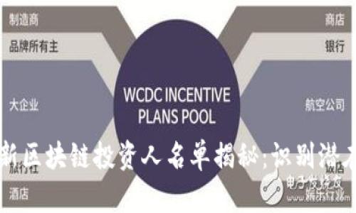 2023年最新区块链投资人名单揭秘：识别潜在投资机会!