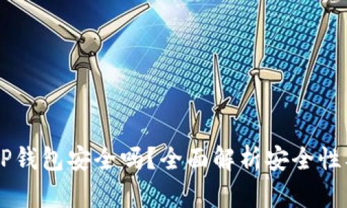 手机安装TP钱包安全吗？全面解析安全性及用户保障