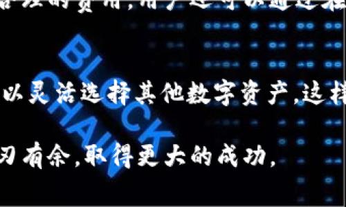 关于“TP钱包矿工费必须是HT吗”的话题，很多用户在了解TP钱包及其费率时，常常会产生疑问。矿工费的选择关系到我们在区块链网络中处理交易的效率与成本，因此了解每一种货币的特性便显得尤为重要。

什么是TP钱包？
TP钱包是一款流行的去中心化数字货币钱包，它支持多种区块链资产的存储和管理。用户可以通过TP钱包进行加密货币的交易、转账、和资产管理等操作。其便捷的操作界面和丰富的功能受到许多数字货币爱好者的青睐。

矿工费的基本概念
矿工费，也叫做“交易费”，是用户在进行数字货币转账时需要支付给区块链网络中矿工的费用。矿工通过处理交易和将其打包进区块中来维护网络的安全性与完整性，因此他们需要获得相应的报酬。矿工费通常根据网络的拥堵程度、交易的复杂程度和所选择的货币类型而有所不同。

HT币的角色
HT（火币Token）是由火币网发行的一种数字资产，作为交易所的平台币，HT在火币交易所内部的使用非常广泛。用户可以用HT支付手续费、参与平台的分红、筛选优先交易等。而在TP钱包中，HT作为一种可选的矿工费用支付方式，成为了许多用户的优选。

TP钱包中矿工费是否必须是HT？
在TP钱包中，如果用户想要进行交易，通常需要支付矿工费。但必须注意的是，矿工费不一定非得使用HT。TP钱包支持多种数字资产作为矿工费的支付方式。用户可以根据自己的需要和手中持有的数字资产选择合适的矿工费。但是，使用HT支付矿工费可以享受折扣或优惠，比如在火币交易所进行交易时可能获得更低的手续费率。

使用HT支付矿工费的好处
选择HT支付矿工费有多种优势，首先，HT是火币交易所的原生代币，流动性强，用户在交易时可以很容易地获取到HT。其次，使用HT支付播放更具经济性，很多时候会有优惠政策，用户可能仅需支付较低的手续费。另外，对于频繁交易的用户来说，使用HT支付矿工费能够让他们节省不少费用，从而提高整体的投资收益。

选择其他币种支付矿工费的情景
当然，用户也可以选择其他币种来支付矿工费，例如用ETH或BTC。虽然这可能不如使用HT经济，但在某些情况下，用户手中持有的资产不一定以HT为主，这种情况下选择其他币种支付矿工费可能才是最合理的选择。例如，当用户急需转账而手中没有足够的HT时，可以选择用其他币种支付。然而，这也可能导致交易处理速度的延迟，因为不同币种的矿工费标准和网络承载能力不同。

矿工费的影响因素
矿工费的金额受多种因素影响。最直接的因素是交易的拥堵程度；例如，当网络运行较为缓慢时，矿工会优先选择高费交易，从而导致用户需要支付更高的矿工费。此外，区块链系统的设计和架构也会对矿工费产生影响，例如区块大小限制、交易打包机制等，都会导致用户需要支付不同的矿工费。

再者，交易的复杂程度也可能会影响矿工费的高低。例如，简单的转账和多签名交易的矿工费通常会有所不同。简单的转账可能只需支付较低的费率，而复杂的多签名交易则可能需要更高的费用，因为处理这类交易的计算量更大。

如何选择合适的矿工费？
选择合适的矿工费不仅取决于用户的需求和便捷程度，还需要掌握实时网络状况。许多钱包和区块链浏览器提供了矿工费估算工具，帮助用户了解当前网络费率，并据此选择合理的费用。用户还可以通过在线社区和论坛了解其他用户的经验和支付建议，这能够帮助他们在复杂的市场中做出更优决策。

总结
综上所述，TP钱包中矿工费不一定必须是HT，用户可以根据手中持有的资产及自身实际情况选择合适的支付方式。尽管使用HT支付矿工费可能会享有一定的优惠，但用户也可以灵活选择其他数字资产，这样至少能使交易进行得更加顺利。特别是在不断变化的市场和网络环境中，了解矿工费的影响因素和选择合适方式进行支付是非常必要的。

随着数字资产交易的不断增加，对矿工费的合理理解和选择，能够帮助用户减少不必要的费用支出，从而实现更高效的资产管理和增值。希望大家都能在数字货币的世界里游刃有余，取得更大的成功。