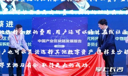 关于“TP钱包矿工费必须是HT吗”的话题，很多用户在了解TP钱包及其费率时，常常会产生疑问。矿工费的选择关系到我们在区块链网络中处理交易的效率与成本，因此了解每一种货币的特性便显得尤为重要。

什么是TP钱包？
TP钱包是一款流行的去中心化数字货币钱包，它支持多种区块链资产的存储和管理。用户可以通过TP钱包进行加密货币的交易、转账、和资产管理等操作。其便捷的操作界面和丰富的功能受到许多数字货币爱好者的青睐。

矿工费的基本概念
矿工费，也叫做“交易费”，是用户在进行数字货币转账时需要支付给区块链网络中矿工的费用。矿工通过处理交易和将其打包进区块中来维护网络的安全性与完整性，因此他们需要获得相应的报酬。矿工费通常根据网络的拥堵程度、交易的复杂程度和所选择的货币类型而有所不同。

HT币的角色
HT（火币Token）是由火币网发行的一种数字资产，作为交易所的平台币，HT在火币交易所内部的使用非常广泛。用户可以用HT支付手续费、参与平台的分红、筛选优先交易等。而在TP钱包中，HT作为一种可选的矿工费用支付方式，成为了许多用户的优选。

TP钱包中矿工费是否必须是HT？
在TP钱包中，如果用户想要进行交易，通常需要支付矿工费。但必须注意的是，矿工费不一定非得使用HT。TP钱包支持多种数字资产作为矿工费的支付方式。用户可以根据自己的需要和手中持有的数字资产选择合适的矿工费。但是，使用HT支付矿工费可以享受折扣或优惠，比如在火币交易所进行交易时可能获得更低的手续费率。

使用HT支付矿工费的好处
选择HT支付矿工费有多种优势，首先，HT是火币交易所的原生代币，流动性强，用户在交易时可以很容易地获取到HT。其次，使用HT支付播放更具经济性，很多时候会有优惠政策，用户可能仅需支付较低的手续费。另外，对于频繁交易的用户来说，使用HT支付矿工费能够让他们节省不少费用，从而提高整体的投资收益。

选择其他币种支付矿工费的情景
当然，用户也可以选择其他币种来支付矿工费，例如用ETH或BTC。虽然这可能不如使用HT经济，但在某些情况下，用户手中持有的资产不一定以HT为主，这种情况下选择其他币种支付矿工费可能才是最合理的选择。例如，当用户急需转账而手中没有足够的HT时，可以选择用其他币种支付。然而，这也可能导致交易处理速度的延迟，因为不同币种的矿工费标准和网络承载能力不同。

矿工费的影响因素
矿工费的金额受多种因素影响。最直接的因素是交易的拥堵程度；例如，当网络运行较为缓慢时，矿工会优先选择高费交易，从而导致用户需要支付更高的矿工费。此外，区块链系统的设计和架构也会对矿工费产生影响，例如区块大小限制、交易打包机制等，都会导致用户需要支付不同的矿工费。

再者，交易的复杂程度也可能会影响矿工费的高低。例如，简单的转账和多签名交易的矿工费通常会有所不同。简单的转账可能只需支付较低的费率，而复杂的多签名交易则可能需要更高的费用，因为处理这类交易的计算量更大。

如何选择合适的矿工费？
选择合适的矿工费不仅取决于用户的需求和便捷程度，还需要掌握实时网络状况。许多钱包和区块链浏览器提供了矿工费估算工具，帮助用户了解当前网络费率，并据此选择合理的费用。用户还可以通过在线社区和论坛了解其他用户的经验和支付建议，这能够帮助他们在复杂的市场中做出更优决策。

总结
综上所述，TP钱包中矿工费不一定必须是HT，用户可以根据手中持有的资产及自身实际情况选择合适的支付方式。尽管使用HT支付矿工费可能会享有一定的优惠，但用户也可以灵活选择其他数字资产，这样至少能使交易进行得更加顺利。特别是在不断变化的市场和网络环境中，了解矿工费的影响因素和选择合适方式进行支付是非常必要的。

随着数字资产交易的不断增加，对矿工费的合理理解和选择，能够帮助用户减少不必要的费用支出，从而实现更高效的资产管理和增值。希望大家都能在数字货币的世界里游刃有余，取得更大的成功。