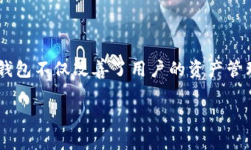 tP钱包的底层技术解析：源头与发展

当我们谈论tP钱包的底层技术时，首先要了解它的背景。tP钱包作为一款数字钱包，其底层技术的选择直接决定了其在安全性、性能和用户体验上的表现。因此，探究其底层技术的来源，将有助于我们更全面地理解tP钱包的优势与局限。

底层技术的起源

tP钱包的底层技术主要源于区块链技术，这是一种去中心化的分布式账本技术，广泛应用于金融、供应链管理、身份验证等多个领域。区块链技术的核心在于通过加密算法确保数据的安全性、不可篡改性和透明性。而tP钱包通过集成这些技术，能够实现数字资产的安全存储和转移。

具体来说，tP钱包所采用的区块链技术大多基于以太坊或比特币等主流区块链。这些区块链不仅提供了高度的安全性，还有丰富的开发框架和生态系统，允许开发者们在此基础上进行二次开发，从而集成更多的功能。例如，以太坊的智能合约功能，使得tP钱包能够支持更多复杂交易的执行，从而提升了其灵活性和实用性。

安全性与设计原则

安全是tP钱包设计的首要考虑。在区块链的底层技术支持下，tP钱包具备了多种防护机制，包括公私钥加密、冷存储策略及多重签名等。这些措施大大降低了用户资金被盗的风险。根据我自己的经验，使用tP钱包时，实时监控安全性更新和实现二次验证是保护数字资产的一种有效方式，我曾通过这种方式成功避免了一次网络钓鱼攻击。

设计原则上，tP钱包遵循了用户友好的路线，界面，操作流程直观，确保即使是新手也能快速上手。这样的设计使得tP钱包在用户群体中积累了良好的口碑，帮助更多的人进入数字金融世界，体验到数字资产的投资和管理乐趣。

市场竞争与优势

在目前竞争激烈的数字钱包市场中，tP钱包凭借其强大的技术背景和创新功能，获得了诸多用户的青睐。与其他钱包相比，tP钱包的显著优势在于其灵活的资产支持，不仅包含比特币和以太坊这样的主流货币，还支持许多山寨币。这一广泛的支持使得用户在投资选择上有了更多的自由空间。此外，tP钱包不断进行技术创新，推出基于用户反馈的功能，展现出对用户需求的重视。

未来的发展方向

展望未来，tP钱包在底层技术的升级与迭代中，势必将更多地融入新兴技术，例如跨链技术和人工智能。跨链技术能否提供不同区块链间的无缝连接，将极大提升tP钱包的灵活性，使用户可以在不同链间低成本地转移资产。同时，人工智能的应用也将帮助钱包用户体验，智能化的资产管理和风险控制无疑会成为未来的趋势。

此外，随着法律监管的日益严格，tP钱包也应该关注合规性问题，确保其运营符合各国法律法规的要求。这不仅能有效规避法律风险，还能增强用户的信任感，推动更多用户选择tP钱包作为他们的数字资产管理工具。

结论

总体来看，tP钱包的底层技术是一个集成了多种先进技术的综合产品，其安全性、灵活性和用户友好的设计都使其在市场中占据了一席之地。通过不断的技术更新与创新，tP钱包不仅改善了用户的资产管理，还为数字资产的普及做出了重要的贡献。作为用户，选择一个好的数字钱包至关重要，而tP钱包凭借其可靠的底层技术与优质服务，理应成为你的不二之选。

tP钱包的底层技术解析：源头与发展