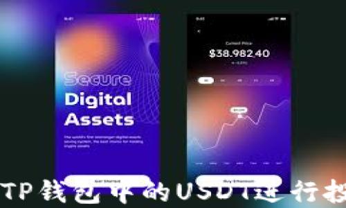 
如何使用TP钱包中的USDT进行投资与交易