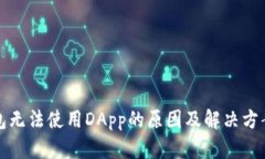 TP钱包无法使用DApp的原因