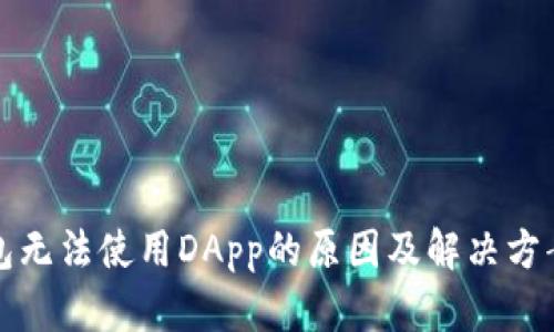 TP钱包无法使用DApp的原因及解决方案详解