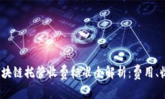 2023年最新区块链托管收费