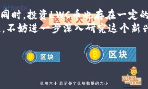 什么是区块链LWC币？
区块链技术已经在过去十几年内经历了快速的发展，带来了许多新的数字货币和金融应用。其中，LWC币作为一种新兴的数字资产，正在逐渐吸引投资者的关注。那么，LWC币到底是什么？它又有哪些特性和价值呢？

LWC币的定义与背景
首先，LWC币的全称是“Lightweight Coin”，是一种基于区块链技术的数字货币。LWC币的目标是创建一个高效、安全、去中心化的交易平台，旨在解决传统金融系统中的种种痛点。与比特币等传统货币相比，LWC币在交易速度、手续费等方面进行了，力求为用户带来更好的体验。
LWC币的开发团队由一群经验丰富的区块链技术专家组成，他们希望通过这一新兴币种推动金融的数字化转型。在这个过程中，用户的需求始终是开发团队关注的焦点，包括交易的便捷性、安全性以及用户隐私的保护等。

LWC币的主要特性
了解LWC币的特性是进一步认识其价值的关键。以下是LWC币的一些显著特点：
ul
    listrong高效的交易速度：/strongLWC币采用先进的区块链技术，交易确认速度远超传统数字货币，用户几乎可以实时完成交易。/li
    listrong低廉的交易手续费：/strong与其他币种相比，LWC币的交易费用极低，这为用户节省了成本，更加适合日常小额交易。/li
    listrong去中心化的信任机制：/strong由于采用区块链技术，LWC币交易不依赖于中心化的机构，增强了交易的透明度与安全性。/li
    listrong隐私保护：/strongLWC币考虑到现代用户对隐私的需求，提供了多层次的隐私保护选项，确保用户信息的安全。/li
    listrong多平台支持：/strongLWC币可以在多种交易平台及钱包中使用，便捷性大大增强。/li
/ul

LWC币的用户价值
对于投资者和普通用户来说，LWC币不仅仅是一种数字资产，更是一种新的财经工具。使用LWC币，用户能享受到以下几方面的价值：
ul
    listrong资产增值潜力：/strongLWC币作为新兴的数字货币，具有很大的投资潜力。随着越来越多的人对其价值的认可，LWC币的市场价格可能会进一步上升。/li
    listrong交易便捷性：/strong用户通过LWC币进行交易时，不再需要面对复杂的手续和高昂的费用，几乎可以随时随地完成交易。/li
    listrong参与去中心化金融（DeFi）：/strongLWC币的持有者可以参与各种DeFi项目，通过流动性挖掘、借贷等方式进一步增加收入。/li
    listrong全球化的支付平台：/strong随着数字货币的不断普及，LWC币可以为用户提供一个跨国界的支付解决方案，减少了汇率和手续费的损失。/li
/ul

如何获得LWC币？
用户可以通过多种方式获得LWC币。最常见的方式包括：
ul
    listrong通过交易所购买：/strong用户可以在各大数字货币交易所（如Binance、CoinMarketCap等）上直接通过法定货币或其他数字货币购买LWC币。/li
    listrong参与挖矿：/strongLWC币也可能通过挖矿的方式获得。用户可以投入计算资源参与网络维护，换取相应的LWC币奖励。/li
    listrong参与空投和活动：/strong项目方通常会在新币上线时进行空投，以此吸引用户参与，用户可以通过完成一些简单的任务获得LWC币的奖励。/li
/ul

投资LWC币需注意的风险
每一种投资都有风险，LWC币也不例外。以下是投资者在投资时需要注意的一些风险：
ul
    listrong市场波动性：/strong数字货币市场波动较大，LWC币的价格受市场情绪影响较大，投资者需谨慎。/li
    listrong项目风险：/strong由于LWC币是新兴项目，项目的持续发展和团队的稳健运营都是未知数，投资前需做好调查。/li
    listrong法律风险：/strong随着各国对数字货币监管政策的不断完善，LWC币的合法性可能受到影响，投资者需关注相关政策动态。/li
/ul

总结与展望
综上所述，LWC币作为一种新兴的数字货币，其凭借高效的交易速度、低廉的手续费和去中心化的特点，迎合了市场需求。但同时，投资LWC币也存在一定的风险，投资者需保持理性，对其进行全方位的评估与判断。
未来，随着区块链技术的不断发展和应用普及，LWC币有可能在多种金融场景中实现更大的价值。如果你也对LWC币感兴趣，不妨进一步深入研究这个新兴市场，抓住机会，迎接挑战。

区块链, LWC币, 数字货币, 交易平台, 去中心化/guanjianci
深入解析LWC币：区块链新时代的数字资产