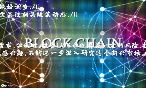 什么是区块链LWC币？
区块链技术已经在过去十几年内经历了快速的发展，带来了许多新的数字货币和金融应用。其中，LWC币作为一种新兴的数字资产，正在逐渐吸引投资者的关注。那么，LWC币到底是什么？它又有哪些特性和价值呢？

LWC币的定义与背景
首先，LWC币的全称是“Lightweight Coin”，是一种基于区块链技术的数字货币。LWC币的目标是创建一个高效、安全、去中心化的交易平台，旨在解决传统金融系统中的种种痛点。与比特币等传统货币相比，LWC币在交易速度、手续费等方面进行了，力求为用户带来更好的体验。
LWC币的开发团队由一群经验丰富的区块链技术专家组成，他们希望通过这一新兴币种推动金融的数字化转型。在这个过程中，用户的需求始终是开发团队关注的焦点，包括交易的便捷性、安全性以及用户隐私的保护等。

LWC币的主要特性
了解LWC币的特性是进一步认识其价值的关键。以下是LWC币的一些显著特点：
ul
    listrong高效的交易速度：/strongLWC币采用先进的区块链技术，交易确认速度远超传统数字货币，用户几乎可以实时完成交易。/li
    listrong低廉的交易手续费：/strong与其他币种相比，LWC币的交易费用极低，这为用户节省了成本，更加适合日常小额交易。/li
    listrong去中心化的信任机制：/strong由于采用区块链技术，LWC币交易不依赖于中心化的机构，增强了交易的透明度与安全性。/li
    listrong隐私保护：/strongLWC币考虑到现代用户对隐私的需求，提供了多层次的隐私保护选项，确保用户信息的安全。/li
    listrong多平台支持：/strongLWC币可以在多种交易平台及钱包中使用，便捷性大大增强。/li
/ul

LWC币的用户价值
对于投资者和普通用户来说，LWC币不仅仅是一种数字资产，更是一种新的财经工具。使用LWC币，用户能享受到以下几方面的价值：
ul
    listrong资产增值潜力：/strongLWC币作为新兴的数字货币，具有很大的投资潜力。随着越来越多的人对其价值的认可，LWC币的市场价格可能会进一步上升。/li
    listrong交易便捷性：/strong用户通过LWC币进行交易时，不再需要面对复杂的手续和高昂的费用，几乎可以随时随地完成交易。/li
    listrong参与去中心化金融（DeFi）：/strongLWC币的持有者可以参与各种DeFi项目，通过流动性挖掘、借贷等方式进一步增加收入。/li
    listrong全球化的支付平台：/strong随着数字货币的不断普及，LWC币可以为用户提供一个跨国界的支付解决方案，减少了汇率和手续费的损失。/li
/ul

如何获得LWC币？
用户可以通过多种方式获得LWC币。最常见的方式包括：
ul
    listrong通过交易所购买：/strong用户可以在各大数字货币交易所（如Binance、CoinMarketCap等）上直接通过法定货币或其他数字货币购买LWC币。/li
    listrong参与挖矿：/strongLWC币也可能通过挖矿的方式获得。用户可以投入计算资源参与网络维护，换取相应的LWC币奖励。/li
    listrong参与空投和活动：/strong项目方通常会在新币上线时进行空投，以此吸引用户参与，用户可以通过完成一些简单的任务获得LWC币的奖励。/li
/ul

投资LWC币需注意的风险
每一种投资都有风险，LWC币也不例外。以下是投资者在投资时需要注意的一些风险：
ul
    listrong市场波动性：/strong数字货币市场波动较大，LWC币的价格受市场情绪影响较大，投资者需谨慎。/li
    listrong项目风险：/strong由于LWC币是新兴项目，项目的持续发展和团队的稳健运营都是未知数，投资前需做好调查。/li
    listrong法律风险：/strong随着各国对数字货币监管政策的不断完善，LWC币的合法性可能受到影响，投资者需关注相关政策动态。/li
/ul

总结与展望
综上所述，LWC币作为一种新兴的数字货币，其凭借高效的交易速度、低廉的手续费和去中心化的特点，迎合了市场需求。但同时，投资LWC币也存在一定的风险，投资者需保持理性，对其进行全方位的评估与判断。
未来，随着区块链技术的不断发展和应用普及，LWC币有可能在多种金融场景中实现更大的价值。如果你也对LWC币感兴趣，不妨进一步深入研究这个新兴市场，抓住机会，迎接挑战。

区块链, LWC币, 数字货币, 交易平台, 去中心化/guanjianci
深入解析LWC币：区块链新时代的数字资产