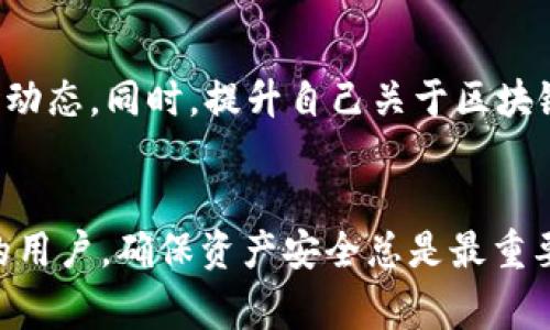 在一些加密货币生态中，用户经常会遇到不同的数字钱包和相应的恢复流程。特别是在使用TP钱包时，有时候用户只凭借助记词恢复钱包的需求，本文将深入探讨如何仅通过助记词导入TP钱包。

1. 什么是TP钱包助记词？
助记词是一组随机生成的单词，用于帮助用户恢复他们的密码或密钥。在TP钱包中，这些助记词通常由12个或24个单词组成。它们提供了一种方便而安全的方式来保护和恢复钱包。失去助记词就意味着失去对钱包中所有资产的控制权，因此保存助记词的安全是非常重要的。

2. TP钱包的基本概念
TP钱包是一种多链数字资产钱包，支持众多区块链的数字资产。用户可以方便地管理他们的数字货币，比如比特币、以太坊、USDT等。除了存储资产，TP钱包还提供了交易、代币兑换等功能。其用户友好的界面吸引了大量的加密货币爱好者。

3. 导入TP钱包的方法
导入TP钱包的过程相对简单，但步骤必须谨慎。以下是具体的导入步骤：
ol
listrong下载TP钱包应用：/strong首先，确保在你的设备上安装了TP钱包应用。可以通过官方网站或应用商店下载并安装。/li
listrong打开TP钱包：/strong安装后，打开应用，进入主界面。/li
listrong选择导入钱包：/strong在主界面上，找到“导入钱包”或“恢复钱包”的选项。有时候，这个选项可能会显示为“我已有钱包”。/li
listrong输入助记词：/strong系统将要求输入助记词。这一步很关键，确保在输入时认真核对每一个单词的拼写和顺序。/li
listrong设置新密码：/strong导入成功后，系统可能会要求你设置一个新的密码，以保护你的钱包安全。确保这个密码强度较高，并能够被记住。/li
listrong完成导入：/strong最后，按照提示完成导入过程。你现在可以在TP钱包中看到你的数字资产了。/li
/ol

4. 助记词的安全性如何保证
助记词是钱包安全的基石。千万不要将助记词保存在网络上，或是使用公共设备输入。可以选择将助记词写在纸上，存放在安全的地方。而且，定期检查你的数字资产安全是个好习惯。

5. 常见问题与解决方案
尽管导入TP钱包的过程比较明确，但在实际操作中，用户可能会遭遇一些问题。例如：
ul
listrong助记词错误：/strong如果在输入助记词时出现了拼写错误，系统将无法找到对应的钱包。建议不要急于尝试，可以停下来仔细核对。/li
listrong助记词丢失：/strong一旦丢失助记词，钱包里的资产将无法恢复。建议用户在创建钱包时就及时备份助记词，并妥善保管。/li
listrong无法导入：/strong如果在使用时遇到技术问题，可以尝试重新启动应用或联系TP钱包的客服。/li
/ul

6. 个人经验总结
作为一个经历过多次加密资产迁移的用户，我深刻体会到助记词的重要性。在一次偶然的机会中，我因为没有及时保存助记词而损失了一部分资产。之后，我在每次创建钱包时，都会立即将助记词保存在一个绝对安全的位置，并定期进行密码更新。

7. 未来的投资和使用技巧
展望未来，加密货币领域仍在不断发展。为了更好地管理和使用你的资产，建议学习一些基本的投资知识，并积极关注市场动态。同时，提升自己关于区块链技术的理解能帮助你更加安全地使用数字钱包。保持学习的态度，可以更好地应对未来可能出现的各种挑战。

8. 结语
对于许多用户而言，了解如何导入TP钱包并安全地管理助记词无疑是保护其投资的关键。无论你是新手还是有一定经验的用户，确保资产安全总是最重要的。希望这篇文章能够帮助更多的人在使用TP钱包时，顺利导入助记词，享受数字资产的管理和交易过程。