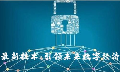 上海区块链最新技术：引领未来数字经济的创新浪潮