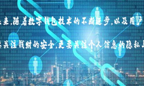 t p钱包账户同步的可能性与方法

在数字货币和电子支付迅速发展的今天，t p钱包作为一种流行的数字钱包选择，吸引了不少用户。随着使用习惯的改变，许多人开始关注t p钱包账户之间的同步问题。尤其是若用户希望在不同设备之间无缝切换，这种问题显得尤为重要。

什么是t p钱包？

t p钱包是一种数字钱包，允许用户存储、管理和使用数字资产，例如加密货币或者电子支付货币。这种钱包通常提供高度的安全性，强调用户的隐私保护，并且具有操作简单的特点。为了方便用户，t p钱包通常设有购买、转账、查询余额等基本功能。

账户同步的优势

账户的同步对于用户来说大有裨益。首先，用户可以在多种不同的设备上无缝访问其钱包，无论是在手机、平板还是电脑上，都能及时查看和管理账户信息。这在当今快节奏的生活中帮助用户节省了时间。

其次，账户同步还能够提高安全性。如果用户的设备丢失或被盗，他们可以在其他设备上立即进行用户验证并冻结账户，防止损失。这个功能尤其对于那些频繁进行交易的用户来说，可以省去不少麻烦。

t p钱包账户能否同步？

虽然t p钱包的功能与许多其他类型的钱包相关联，但是t p钱包的账户同步功能相对局限。一般而言，许多钱包在设计时就没有考虑到该功能，因为同步往往需要将用户的数据存储在中央服务器上，而这与区块链和去中心化的设计原则相悖。

多可以选择通过创建相同的账户，将其信息导入新的设备。这通常需要用户使用相同的私钥或助记词。如果您在不同设备上使用同一t p钱包应用程序，在初次登录时输入相同的帐户信息一般就能带来相似的效果。

使用助记词和私钥

为了保证账户信息的安全，使用助记词和私钥尤为重要。用户在创建t p钱包账户时，系统会提供一组助记词和私钥。用户应该妥善保管这些信息，因为它们是恢复账户及所有资产的凭证。在需要同步或恢复账户时，用户只需在新设备上输入这些信息，即可完成。

具体案例分享

我有一个朋友恰好经历过类似的情况。去年他在手机上安装了t p钱包，成功购买了一些加密货币。然而，当他换新手机时，便遇到了同步问题。最初，他试图通过云服务进行备份，但那样并没有成功。后来，他查阅了一些资料，得知只需使用助记词和私钥即可在新手机上重建账户，最终顺利解决了这个问题。

最佳实践建议

为了确保您在各个设备上使用t p钱包时能够顺畅无阻，不妨采取以下的一些最佳实践：

ul
    li定期备份助记词和私钥，将其保存在安全的地方，不要随意分享。/li
    li在多台设备上使用相同的应用程序时，确保更新至最新版本，保证安全性与可用性。/li
    li了解不同钱包的同步政策，有些钱包可能在将来会引入账户同步的功能。/li
    li使用双重认证机制，增强账户的安全防护。/li
/ul

账户迁移中的常见问题

在同步或迁移账户时，用户可能会遇到的一些问题包括：

ul
    li未能准确输入助记词或私钥，导致账户无法恢复。/li
    li不同版本的应用之间的数据不兼容，可能影响账户的访问。/li
    li安全设置未开启，导致账户信息易被盗取。/li
/ul

这些问题都可能导致用户在使用t p钱包时不够顺畅。因此，用户在迁移账号之前，有必要了解如何避免这些常见问题。

总结与展望

总的来说，t p钱包的账户同步虽然并不属于直接的内建特性，但借助助记词和私钥，用户还是能够在不同的设备上实现账户的访问。在未来，随着数字钱包技术的不断进步，以及用户需求的提升，或许会有越来越多的选择和解决方案出现。因此，用户应时刻保持对新技术和新特性的敏感度，选择最符合自己需求的钱包。

如果您还有更多关于t p钱包的疑问或者分享的经验，欢迎在评论区留言，我们共同探讨这个不断变化的数字世界。使用数字钱包，不仅要关注钱财的安全，更要关注个人信息的隐私与安全，只有这样，才能真正享受到数字生活的便捷与快乐。

t p钱包账户能同步吗？