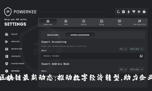 浙江区块链最新动态：推动数字经济转型，助力企业创新