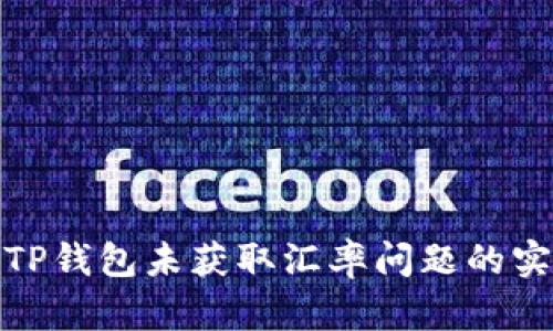 : 解决TP钱包未获取汇率问题的实用指南